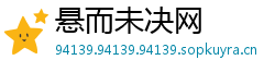 悬而未决网